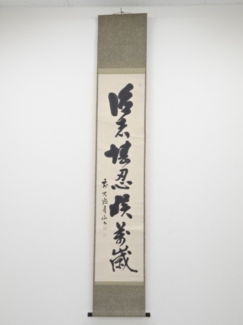 道具 ] - 道具 大徳寺289世亭山紹云筆 一行書 肉筆紙本掛軸 | ネット